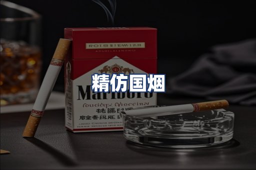 精仿国烟